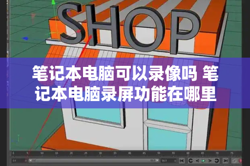 笔记本电脑可以录像吗 笔记本电脑录屏功能在哪里-第1张图片-星选测评