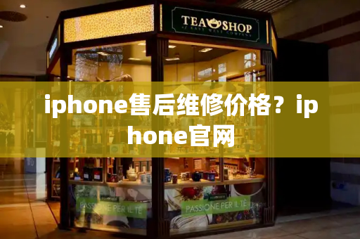 iphone售后维修价格？iphone官网-第1张图片-星选测评