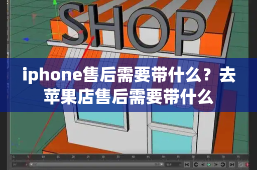 iphone售后需要带什么？去苹果店售后需要带什么-第1张图片-星选测评