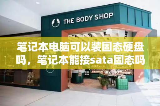 笔记本电脑可以装固态硬盘吗，笔记本能接sata固态吗