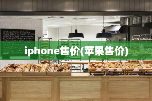 iphone售价(苹果售价)