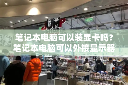 笔记本电脑可以装显卡吗？笔记本电脑可以外接显示器吗