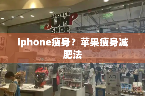 iphone瘦身？苹果瘦身减肥法