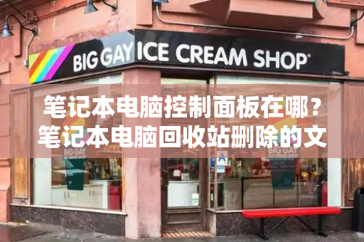 笔记本电脑控制面板在哪？笔记本电脑回收站删除的文件怎么恢复-第1张图片-星选测评