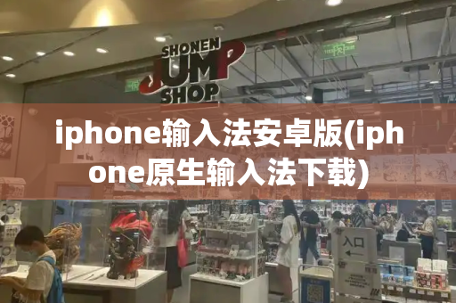 iphone输入法安卓版(iphone原生输入法下载)-第1张图片-星选测评