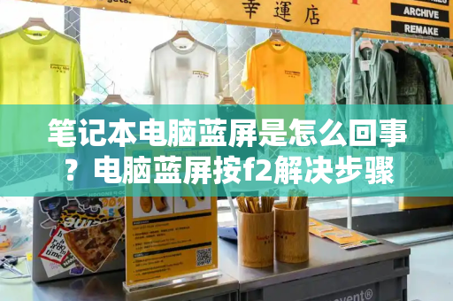 笔记本电脑蓝屏是怎么回事？电脑蓝屏按f2解决步骤