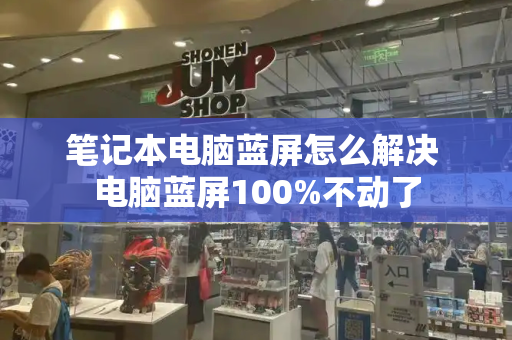 笔记本电脑蓝屏怎么解决 电脑蓝屏100%不动了-第1张图片-星选测评