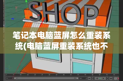 笔记本电脑蓝屏怎么重装系统(电脑蓝屏重装系统也不行)-第1张图片-星选测评