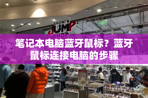 笔记本电脑蓝牙鼠标？蓝牙鼠标连接电脑的步骤-第1张图片-星选测评