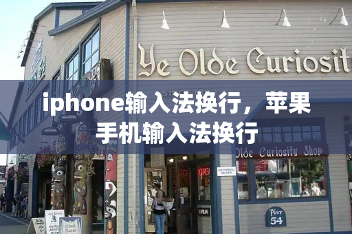 iphone输入法换行，苹果手机输入法换行-第1张图片-星选测评
