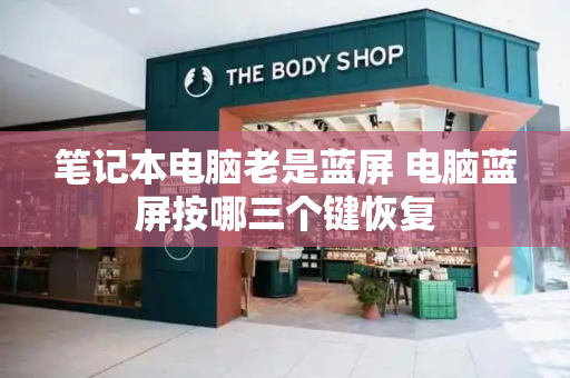 笔记本电脑老是蓝屏 电脑蓝屏按哪三个键恢复