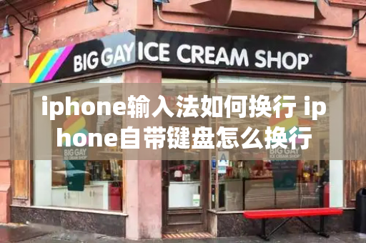 iphone输入法如何换行 iphone自带键盘怎么换行