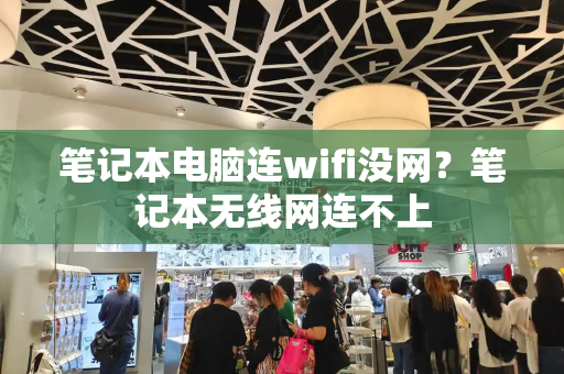 笔记本电脑连wifi没网？笔记本无线网连不上-第1张图片-星选测评