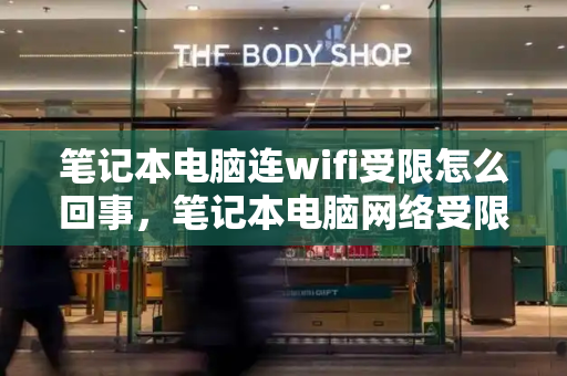 笔记本电脑连wifi受限怎么回事，笔记本电脑网络受限怎么解决-第1张图片-星选测评