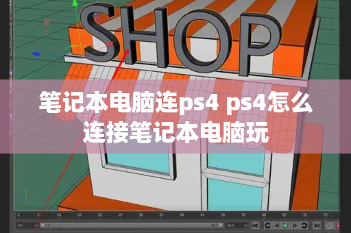 笔记本电脑连ps4 ps4怎么连接笔记本电脑玩-第1张图片-星选测评
