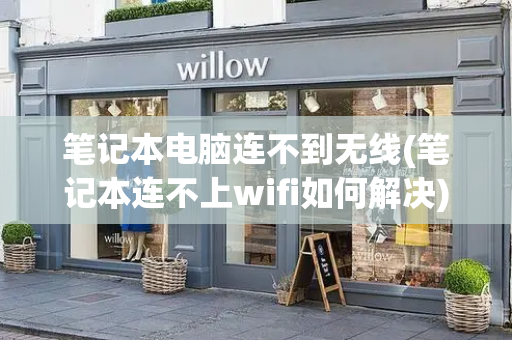 笔记本电脑连不到无线(笔记本连不上wifi如何解决)-第1张图片-星选测评