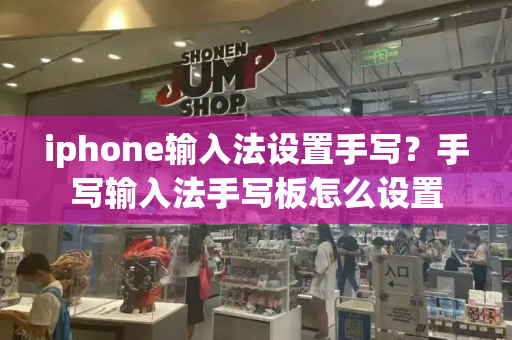 iphone输入法设置手写？手写输入法手写板怎么设置