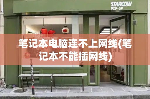 笔记本电脑连不上网线(笔记本不能插网线)-第1张图片-星选测评