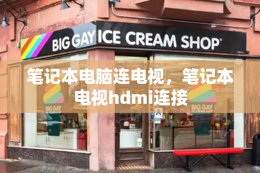 笔记本电脑连电视，笔记本电视hdmi连接