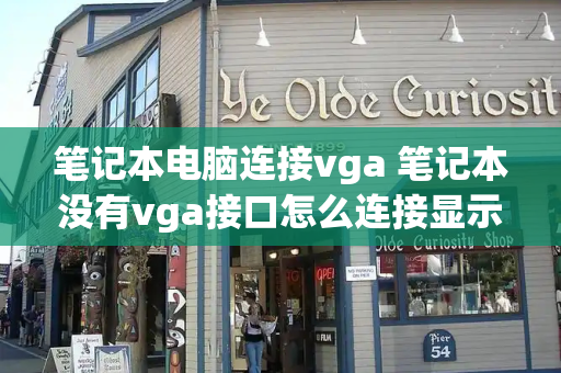 笔记本电脑连接vga 笔记本没有vga接口怎么连接显示器