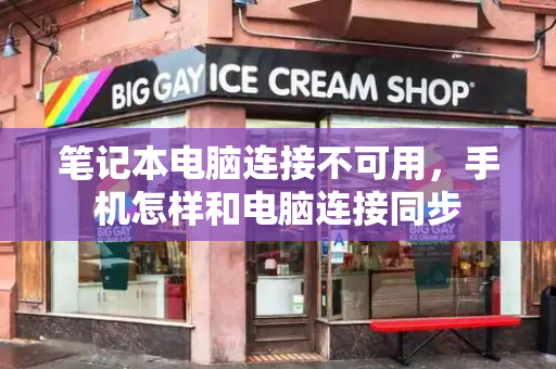笔记本电脑连接不可用，手机怎样和电脑连接同步-第1张图片-星选测评