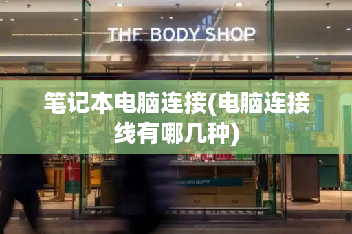 笔记本电脑连接(电脑连接线有哪几种)-第1张图片-星选测评