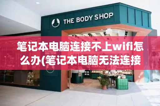 笔记本电脑连接不上wifi怎么办(笔记本电脑无法连接上手机热点)-第1张图片-星选测评