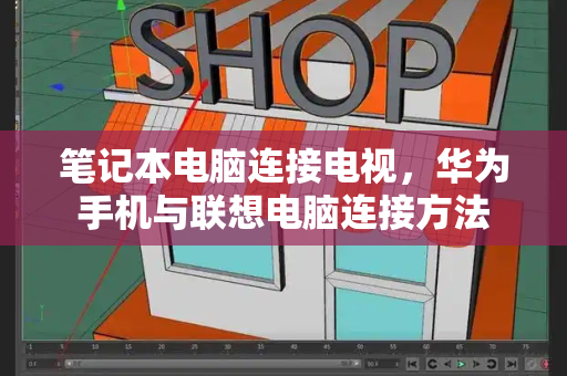 笔记本电脑连接电视，华为手机与联想电脑连接方法-第1张图片-星选测评