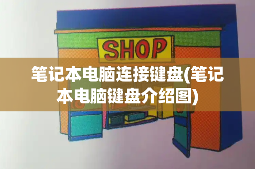 笔记本电脑连接键盘(笔记本电脑键盘介绍图)-第1张图片-星选测评