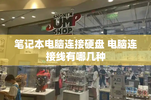 笔记本电脑连接硬盘 电脑连接线有哪几种