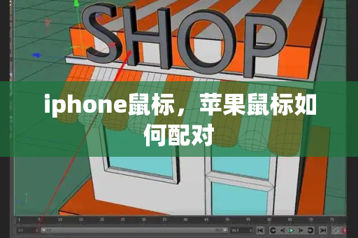 iphone鼠标，苹果鼠标如何配对-第1张图片-星选测评