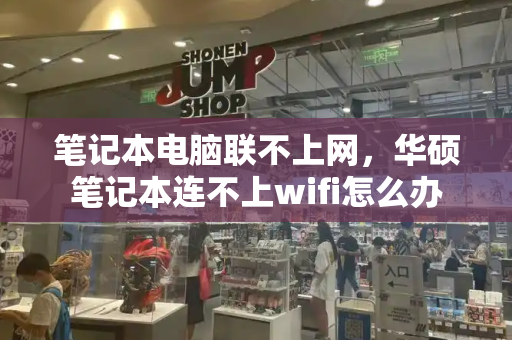笔记本电脑联不上网，华硕笔记本连不上wifi怎么办-第1张图片-星选测评