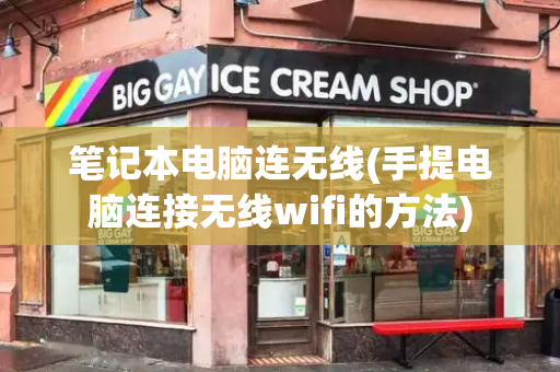 笔记本电脑连无线(手提电脑连接无线wifi的方法)