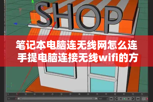 笔记本电脑连无线网怎么连 手提电脑连接无线wifi的方法