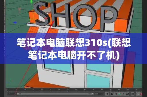 笔记本电脑联想310s(联想笔记本电脑开不了机)-第1张图片-星选测评