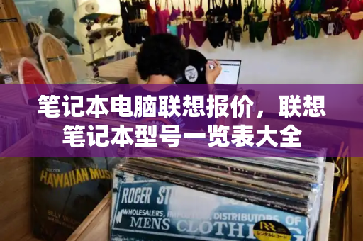 笔记本电脑联想报价，联想笔记本型号一览表大全