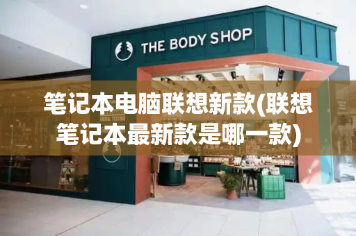 笔记本电脑联想新款(联想笔记本最新款是哪一款)