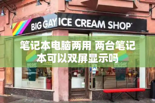 笔记本电脑两用 两台笔记本可以双屏显示吗