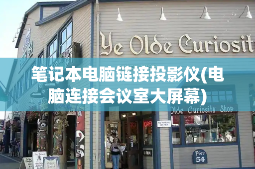 笔记本电脑链接投影仪(电脑连接会议室大屏幕)