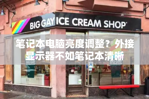 笔记本电脑亮度调整？外接显示器不如笔记本清晰