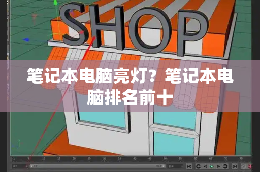 笔记本电脑亮灯？笔记本电脑排名前十-第1张图片-星选测评