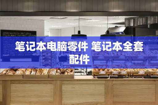 笔记本电脑零件 笔记本全套配件-第1张图片-星选测评