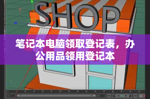 笔记本电脑领取登记表，办公用品领用登记本
