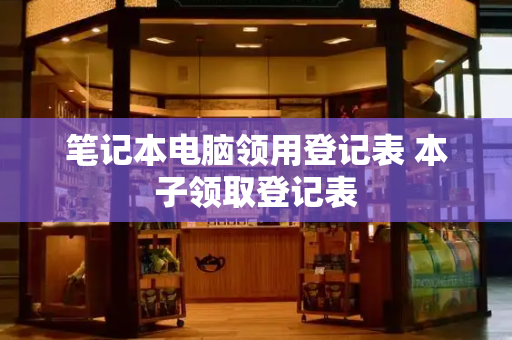 笔记本电脑领用登记表 本子领取登记表-第1张图片-星选测评