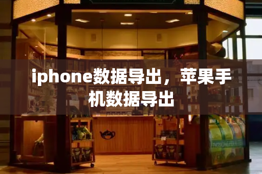 iphone数据导出，苹果手机数据导出