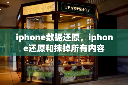 iphone数据还原，iphone还原和抹掉所有内容
