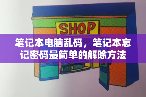 笔记本电脑乱码，笔记本忘记密码最简单的解除方法