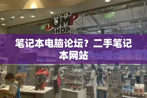 笔记本电脑论坛？二手笔记本网站