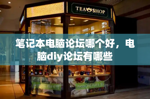 笔记本电脑论坛哪个好，电脑diy论坛有哪些-第1张图片-星选测评