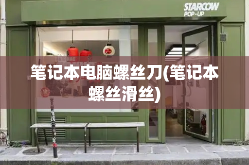 笔记本电脑螺丝刀(笔记本螺丝滑丝)